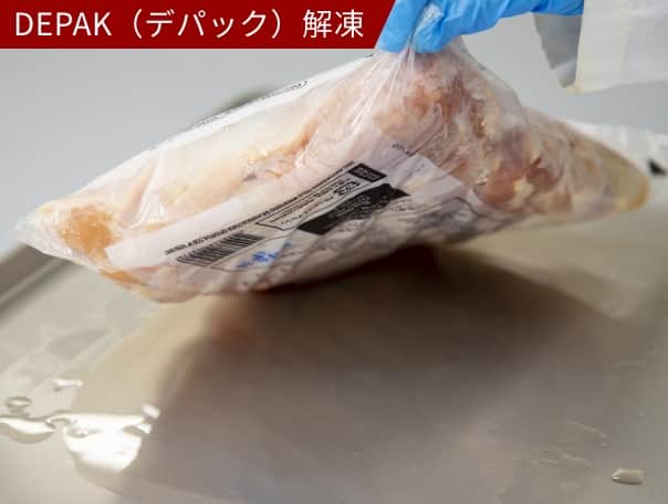 DEPAK解凍した肉のパック。冷蔵庫解凍と比べると、ドリップの量が大幅に減少している。